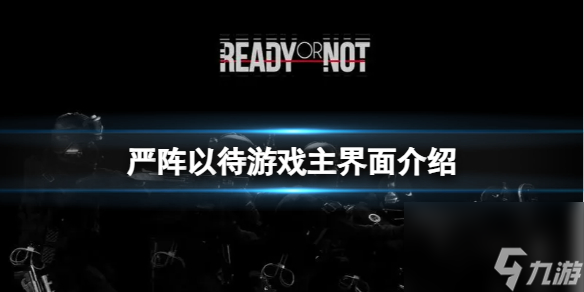 《严阵以待》游戏主界面介绍
