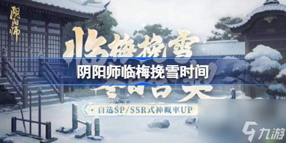 陰陽師冬日合契召喚活動什么時候開始,陰陽師臨梅挽雪時間