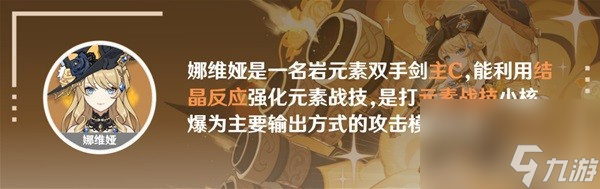 《原神》娜维娅装备及队伍搭配推荐 娜维娅用什么武器