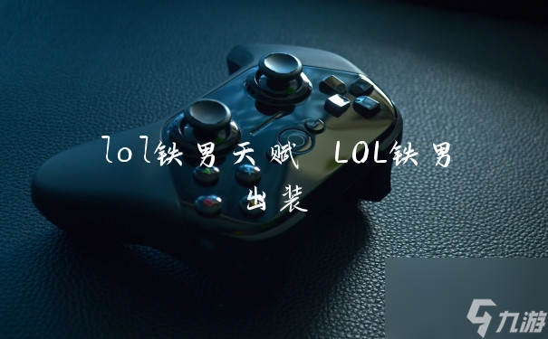 lol鐵男天賦 LOL鐵男出裝