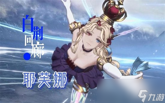 《白荆回廊》耶芙娜更爱吃什么食物 耶芙娜人物攻略