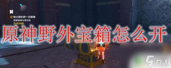 新任务攻略原神怎么开宝箱 原神野外宝箱开启攻略