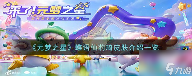 元梦之星蝶语仙莉琦皮肤怎么样-蝶语仙莉琦皮肤介绍一览
