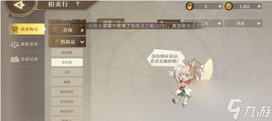 <a id='link_pop' class='keyword-tag' href='https://www.9game.cn/yongshiyumaoxian/'>勇士与冒险</a>药水哪里买 勇士与冒险药水获取攻略