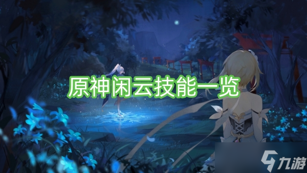 原神闲云技能一览