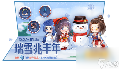 自选SNK兑换数量介绍 王者荣耀新年礼盒要多少雪球