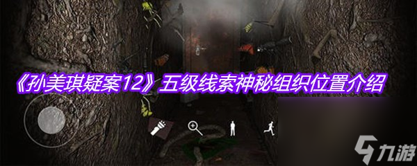 《孫美琪疑案12》五級(jí)線索神秘組織位置介紹