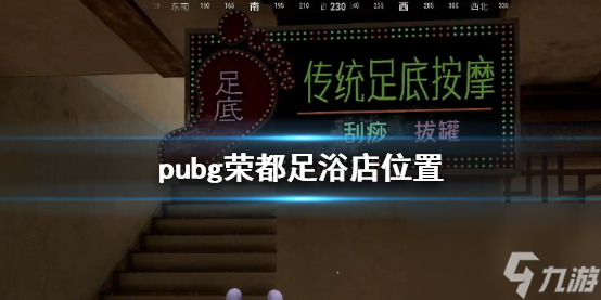 《pubg》榮都足浴店位置介紹