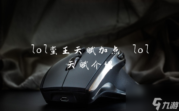 lol蠻王天賦加點 lol天賦介紹