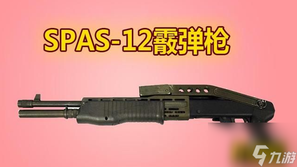 SPAS12霰彈槍強(qiáng)度分析 和平精英SPAS12霰彈槍怎么樣