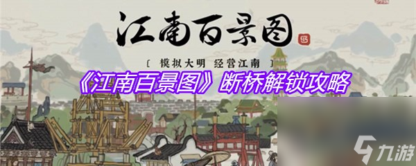《江南百景图》断桥解锁攻略