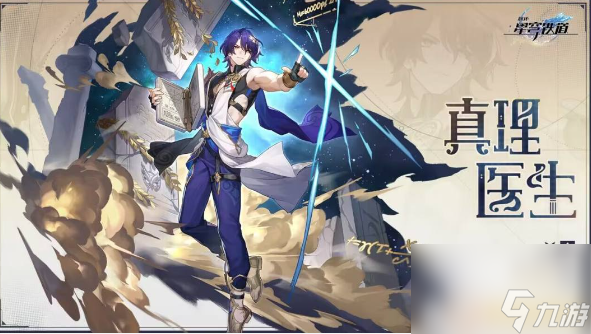 崩坏星穹铁道真理医生最强配对