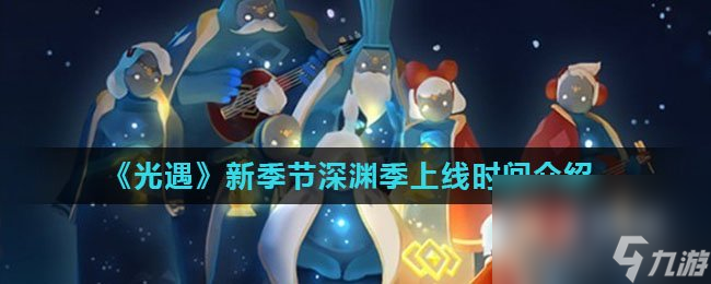 《光遇》新季节深渊季上线时间介绍