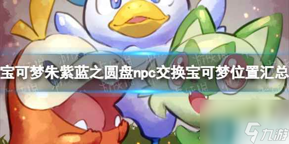 单机攻略《宝可梦朱紫》蓝之圆盘npc交换宝可梦位置汇总