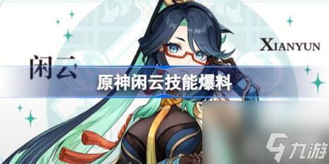 原神闲云技能爆料（留云技能机制介绍）