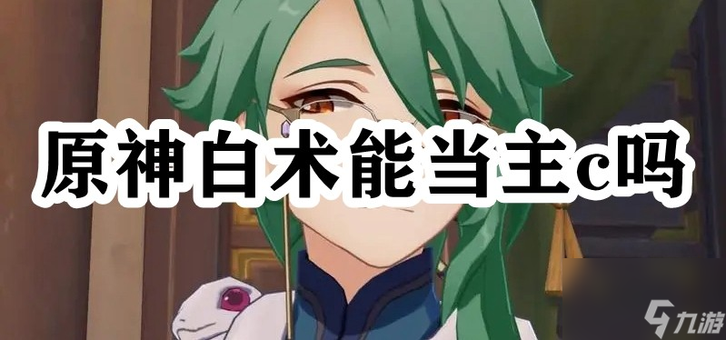 原神白术能当主c吗