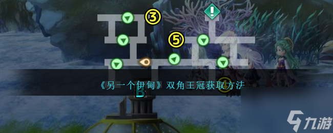 另一個(gè)伊甸雙角王冠怎么獲得-雙角王冠獲取方法