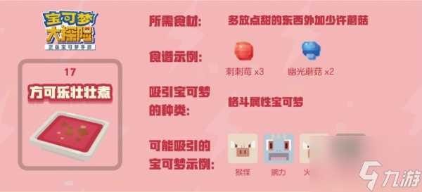 宝可梦大探险快拳郎食谱及进化攻略 具体介绍