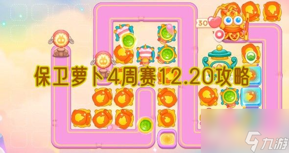 保卫萝卜4周赛12.20攻略