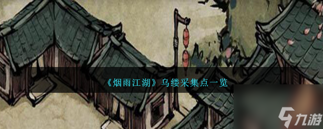 烟雨江湖乌缕什么地方采集-烟雨江湖乌缕采集点分享「科普」