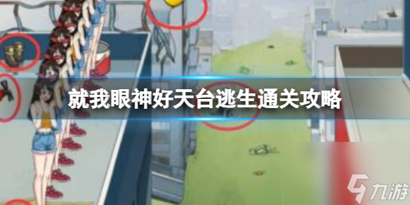 就我眼神好天台逃生通关攻略