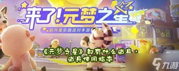 《元梦之星》都有什么道具，道具使用指南