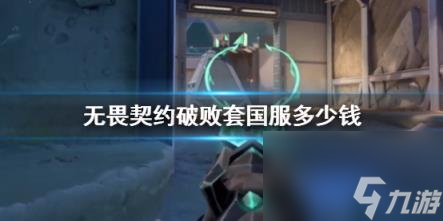 无畏契约破败套国服价格介绍