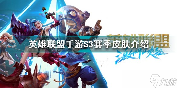 《英雄联盟》手游S3赛季皮肤信息介绍