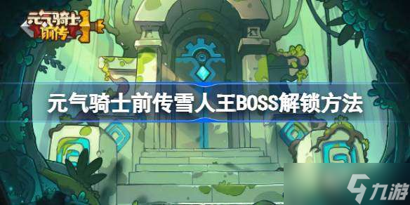 元气骑士前传雪人王BOSS解锁方法 元气骑士前传雪人王BOSS怎么解锁