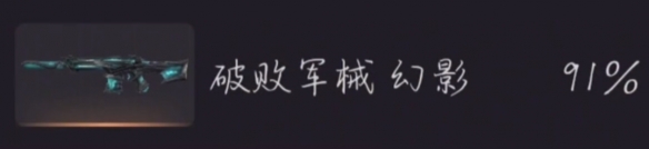 《无畏契约》破败套价格介绍