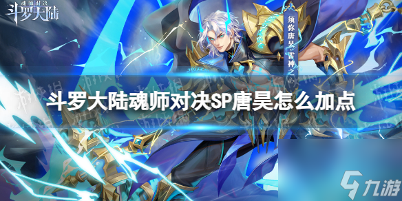 斗罗大陆魂师对决SP唐昊怎么加点