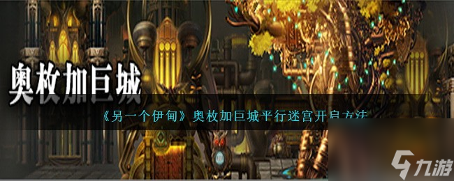 另一个伊甸奥枚加巨城平行迷宫怎么开启-开启方法