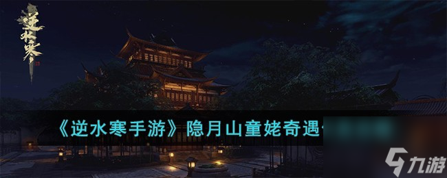 <a id='link_pop' class='keyword-tag' href='https://www.9game.cn/nishuihan1/'>逆水寒手游</a>隐月山童姥奇遇怎么完成-隐月山童姥奇遇任务攻略