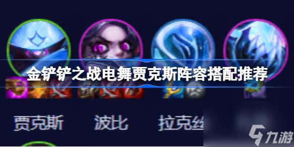<a id='link_pop' class='keyword-tag' href='https://www.9game.cn/jcczz/'>金铲铲之战</a>电舞贾克斯阵容搭配推荐,金铲铲之战电舞贾克斯阵容怎么搭配