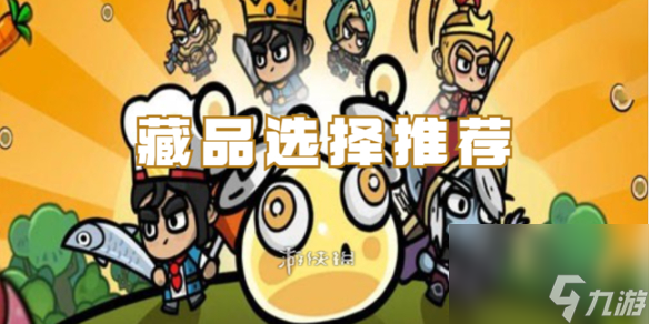 次神光之觉醒藏品选择推荐