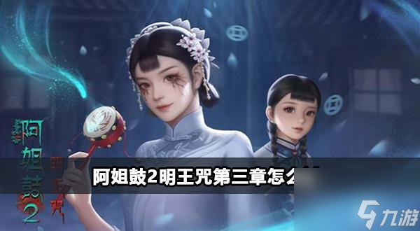 阿姐鼓2明王咒第三章怎么过