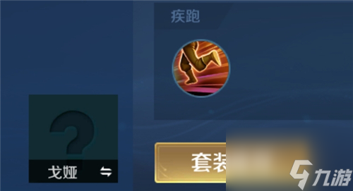 闪现还是疾跑 王者荣耀戈娅带什么召唤师技能好