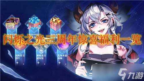 闪烁之光三周年惊喜福利一览