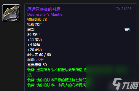 厄运召唤者的衬肩（魔兽世界怀旧P5安其拉神庙术士出装）