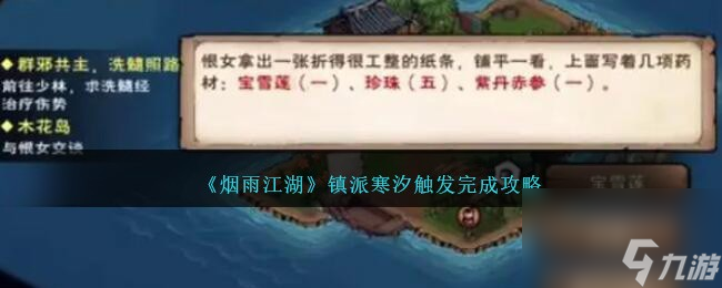 烟雨江湖镇派寒汐如何触发-镇派寒汐触发完成攻略分享「干货」