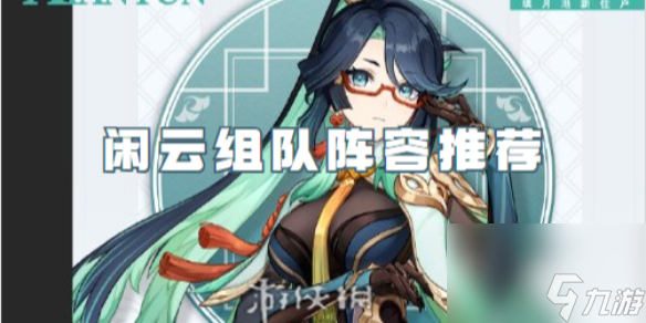 原神闲云组队阵容推荐