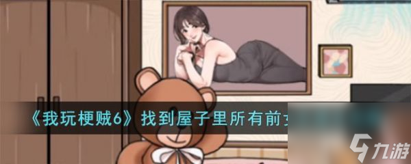 《我玩梗賊6》找到屋子里所有前女友過關攻略分享