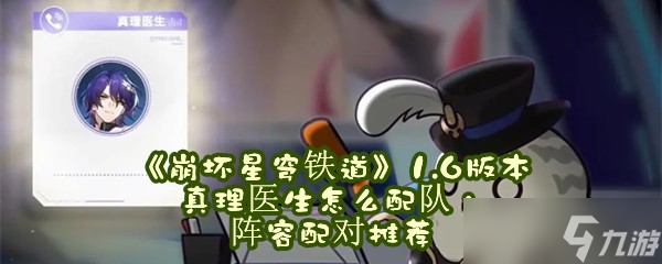 《崩坏星穹铁道》1.6版本真理医生怎么配队，阵容配对推荐