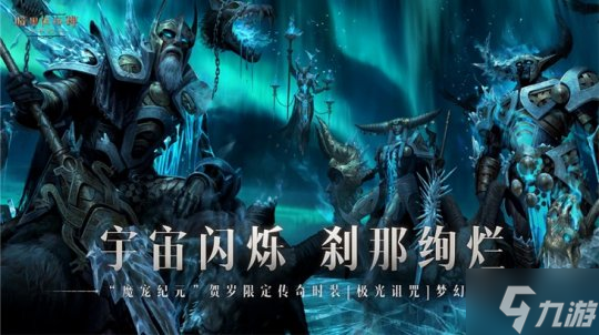 极光诅咒！《暗黑破坏神：不朽》贺岁版本传奇时装重磅上线