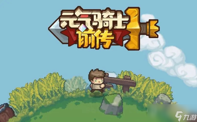 元气骑士玩法解析