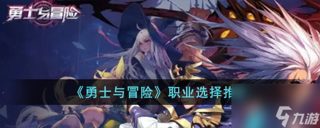 勇士与冒险选什么职业-职业选择推荐