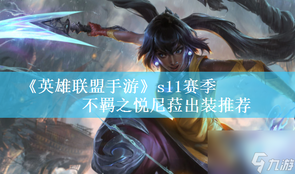 英雄联盟手游s11赛季不羁之悦尼菈出装推荐