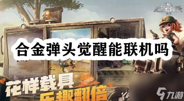 合金弹头觉醒能联机吗