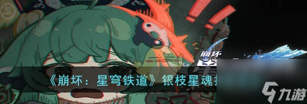 《崩坏星穹铁道》银枝星魂抽取建议一览