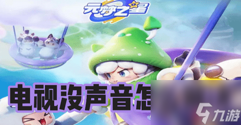 元梦之星电视没声音怎么办 元梦之星电视没声音解决办法